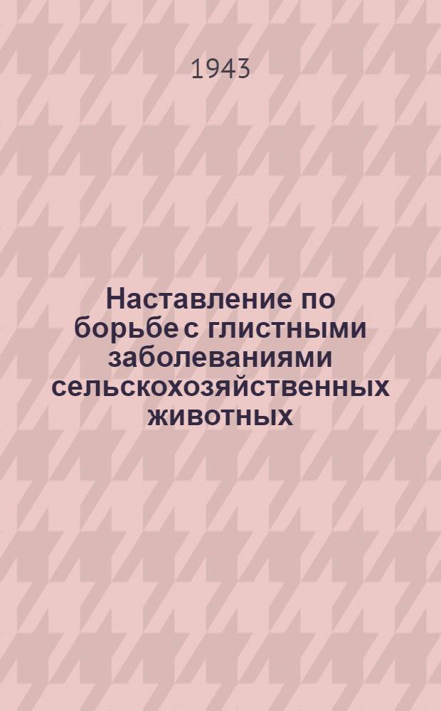 Наставление по борьбе с глистными заболеваниями сельскохозяйственных животных