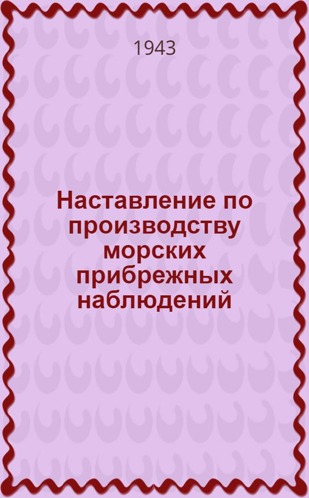 Наставление по производству морских прибрежных наблюдений