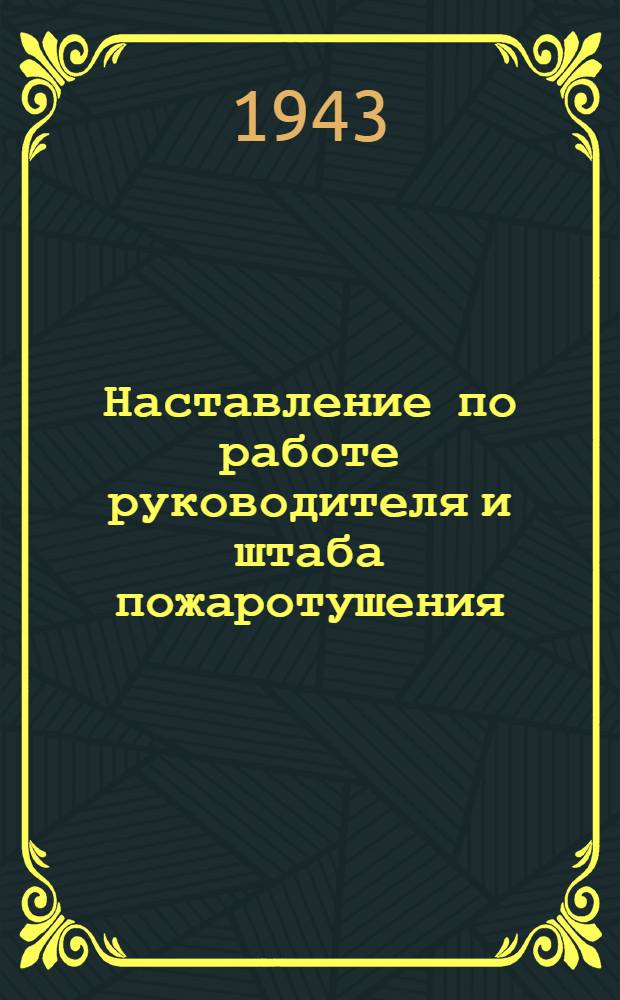 Наставление по работе руководителя и штаба пожаротушения