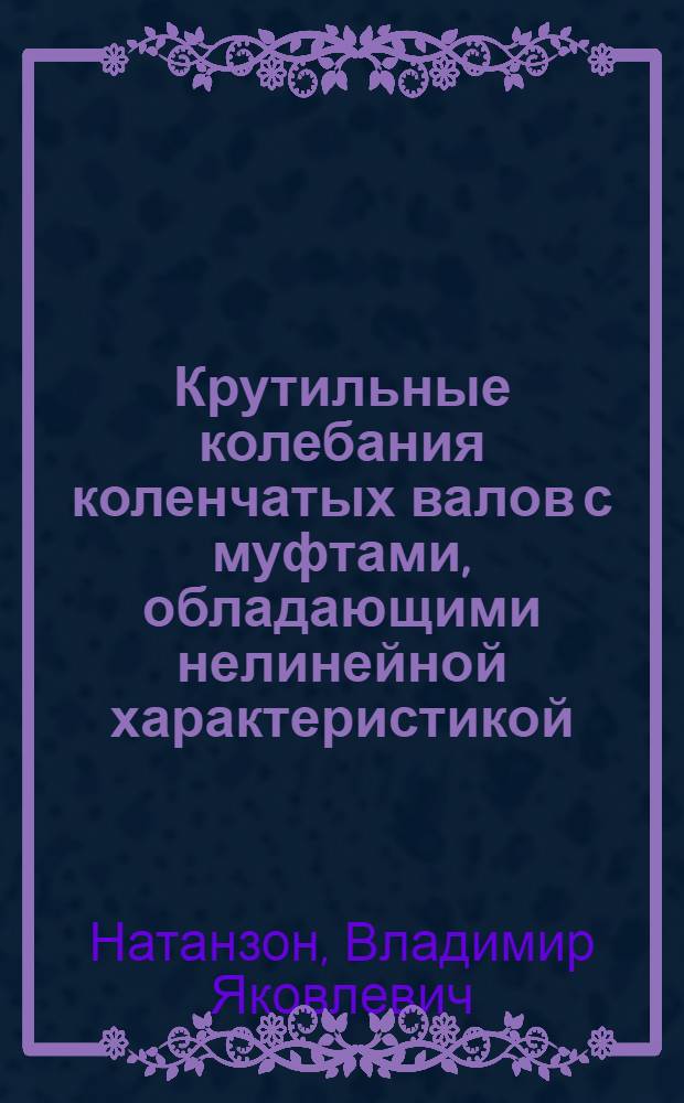 Крутильные колебания коленчатых валов с муфтами, обладающими нелинейной характеристикой