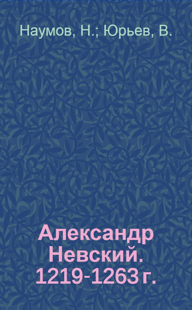 Александр Невский. 1219-1263 г.