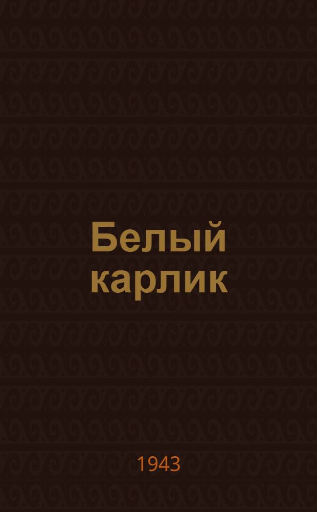 Белый карлик : Рассказ : Для сред. и ст. возраста
