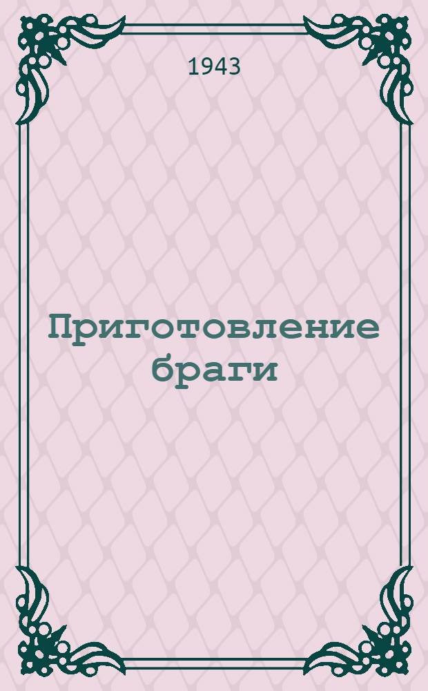 Приготовление браги