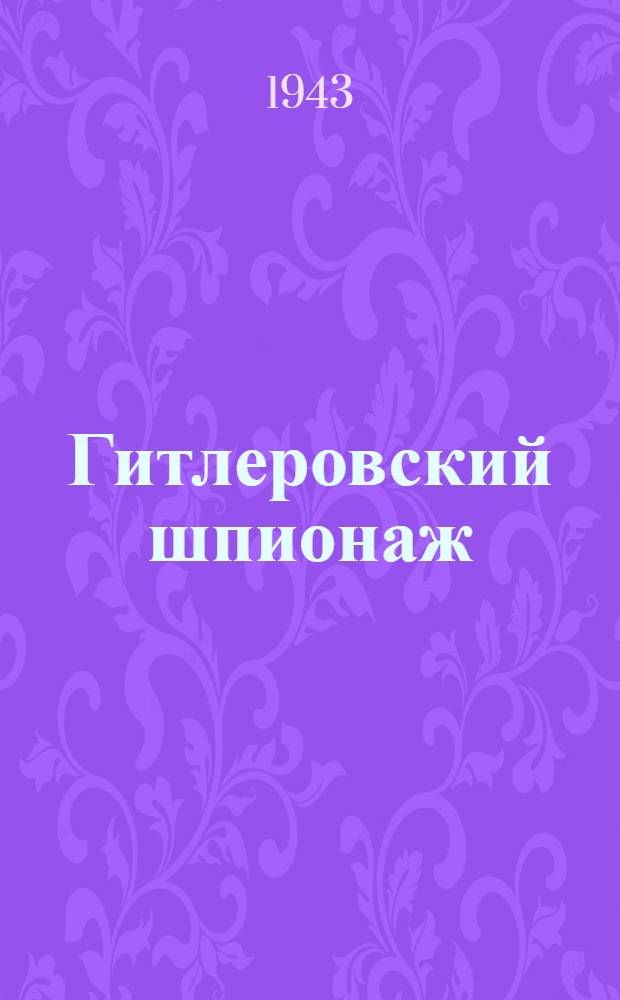 Гитлеровский шпионаж