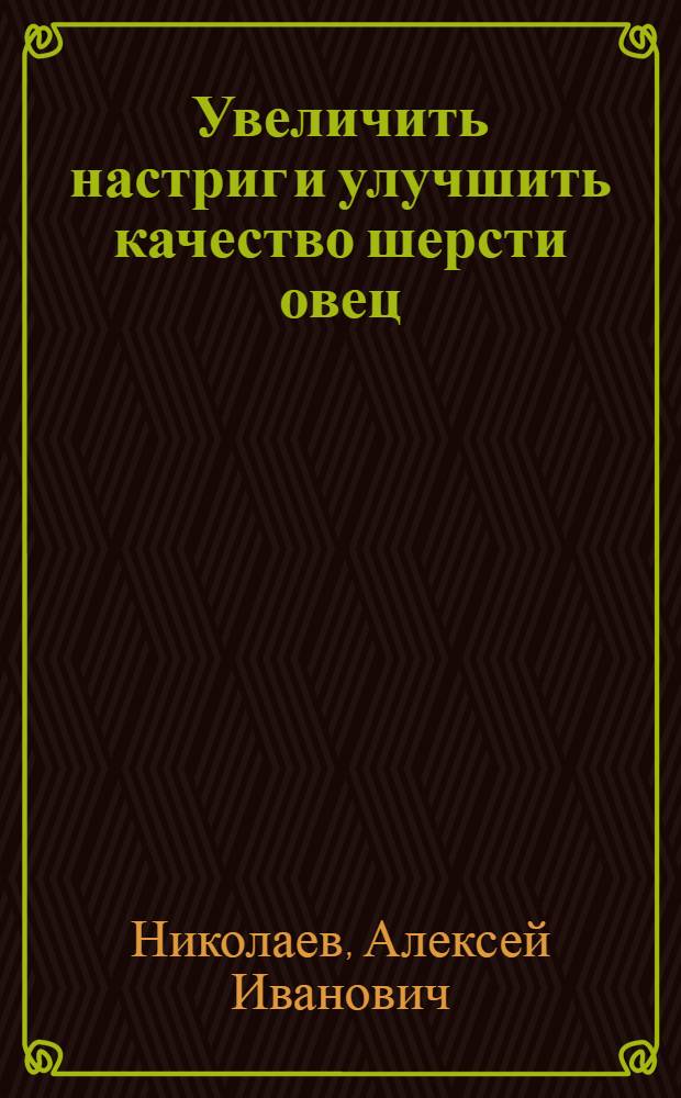 Увеличить настриг и улучшить качество шерсти овец