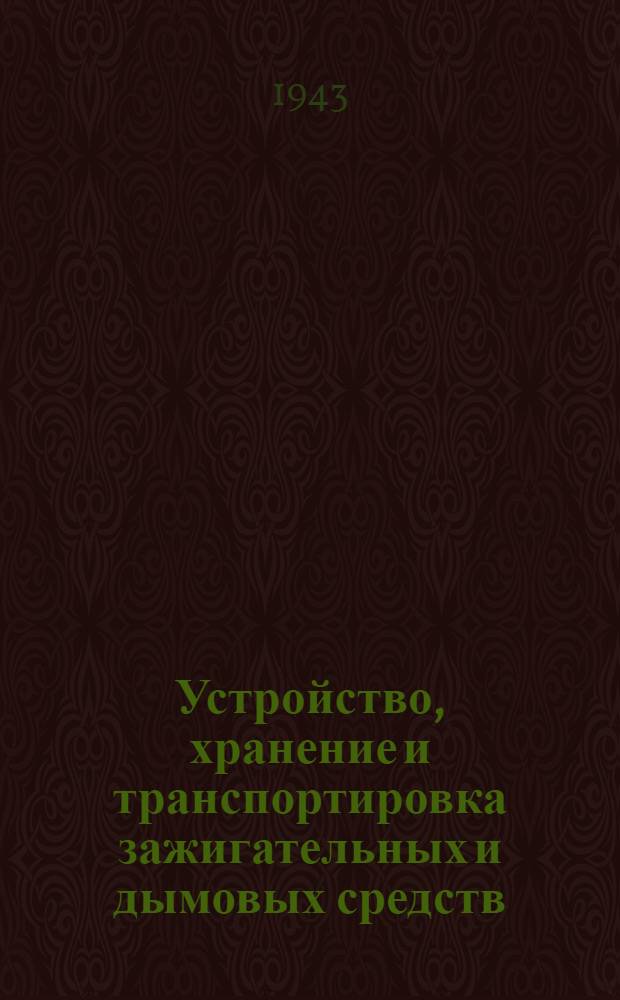 Устройство, хранение и транспортировка зажигательных и дымовых средств