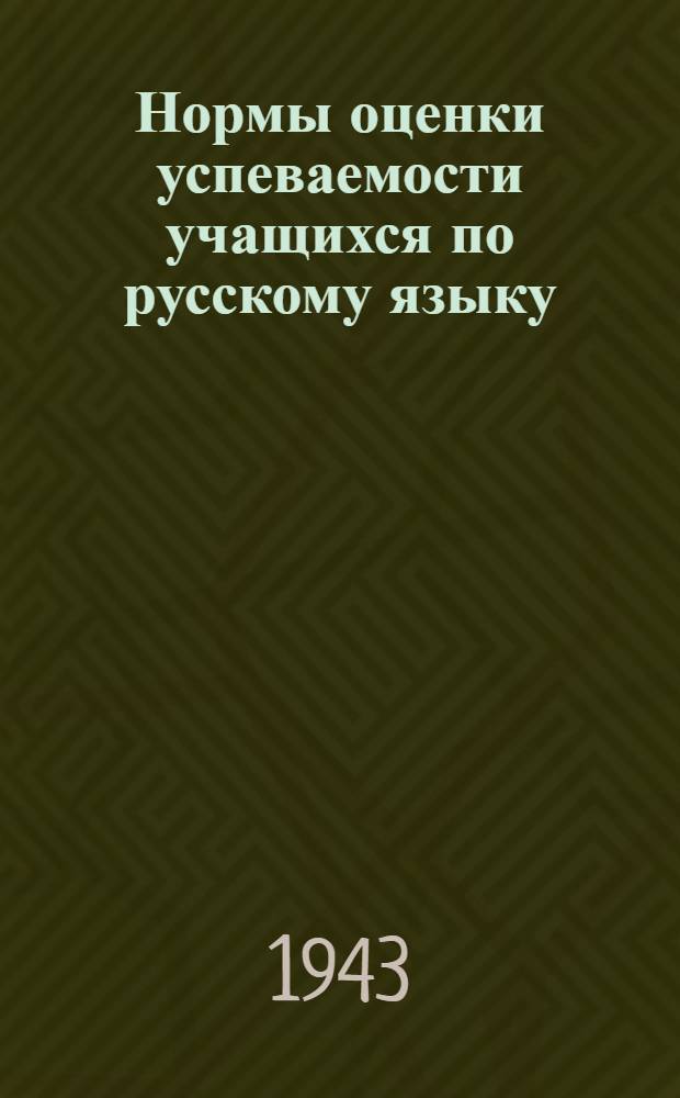 Нормы оценки успеваемости учащихся по русскому языку : I-IV классы