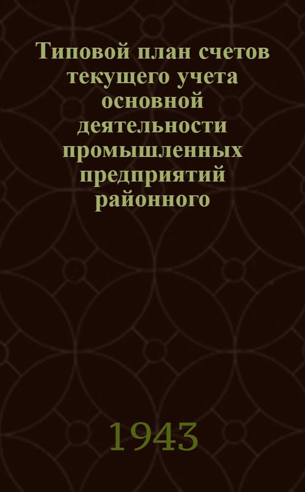 Типовой план счетов текущего учета основной деятельности промышленных предприятий районного (городского) подчинения и указания по его применению