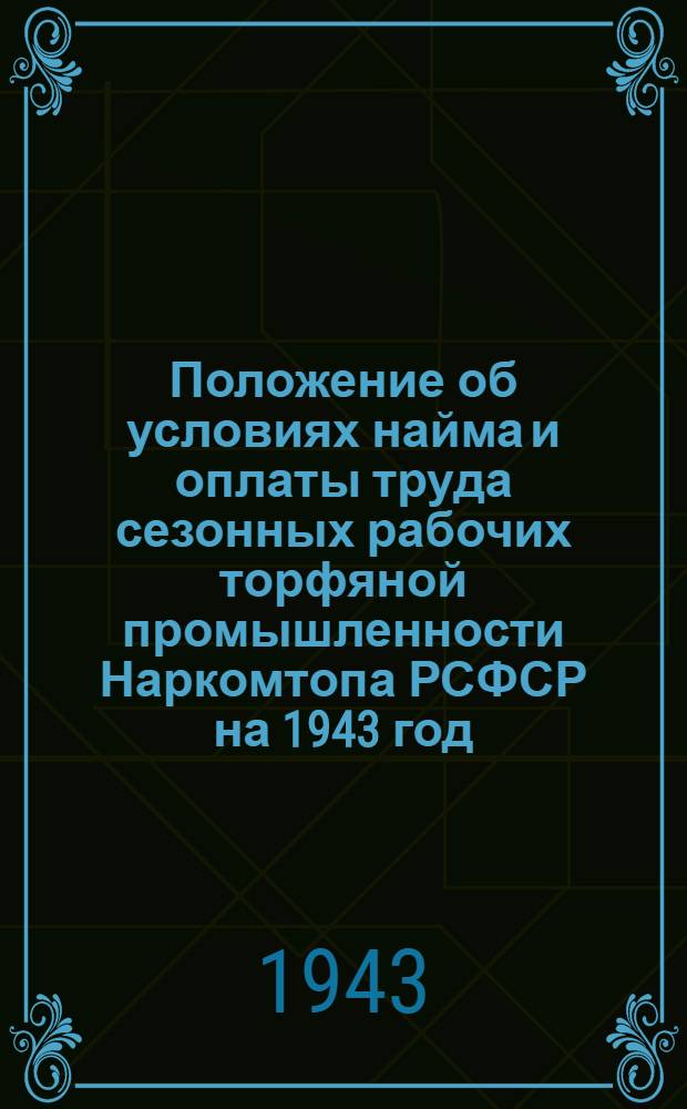 Положение об условиях найма и оплаты труда сезонных рабочих торфяной промышленности Наркомтопа РСФСР на 1943 год