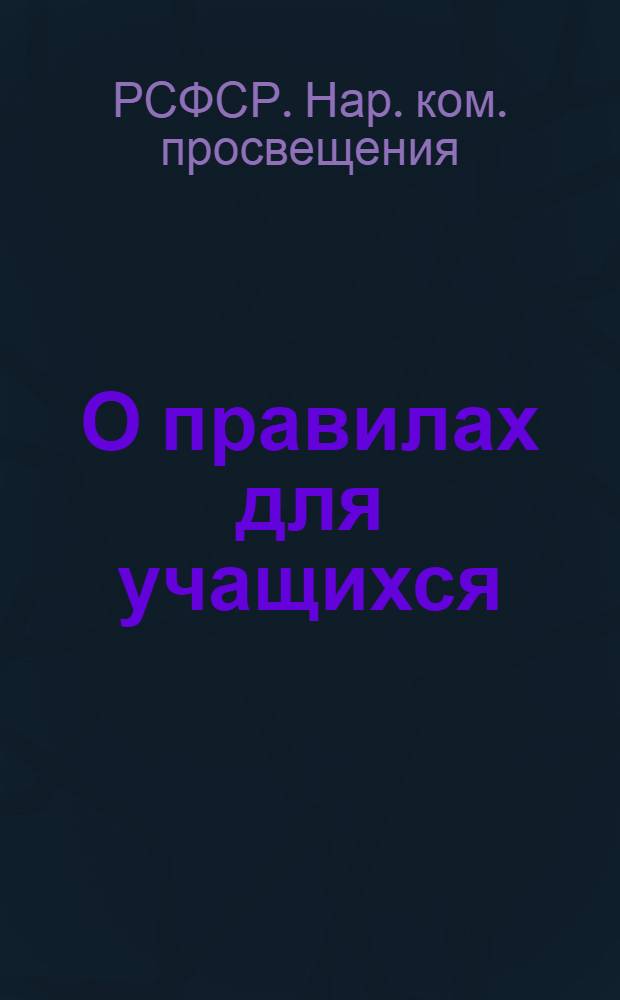 О правилах для учащихся
