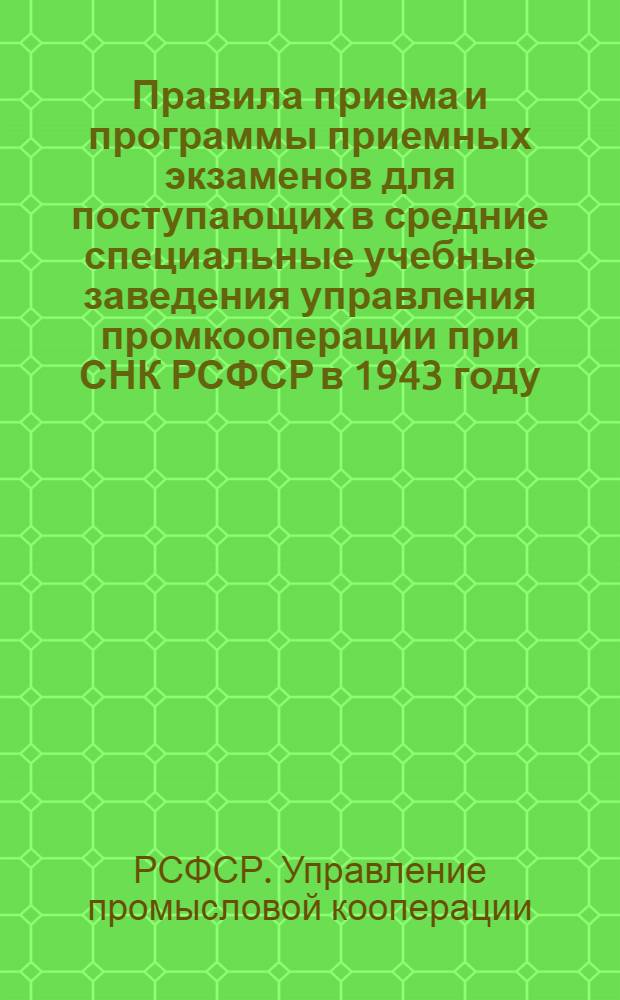 Правила приема и программы приемных экзаменов для поступающих в средние специальные учебные заведения управления промкооперации при СНК РСФСР в 1943 году
