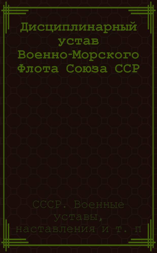 Дисциплинарный устав Военно-Морского Флота Союза ССР