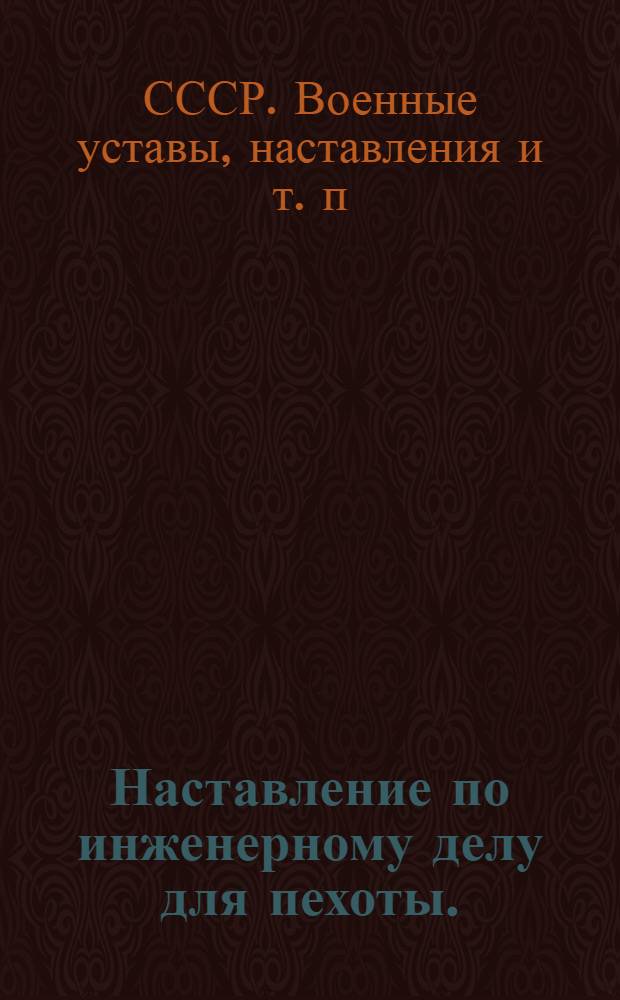 Наставление по инженерному делу для пехоты. (Инж. П-43)