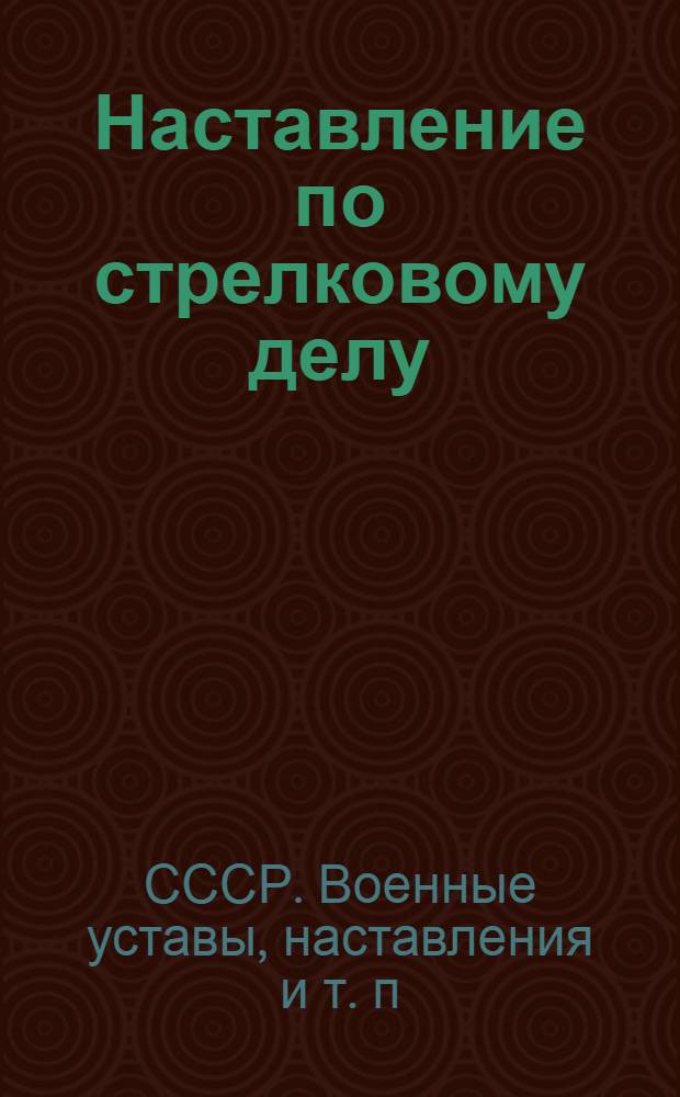 Наставление по стрелковому делу (НСД-41). Автомат (пистолет-пулемет) образца 1941 г.