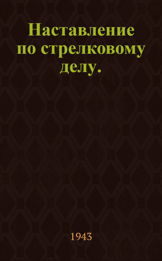 Наставление по стрелковому делу. (НСД-38). Винтовка образца 1891/30 г.