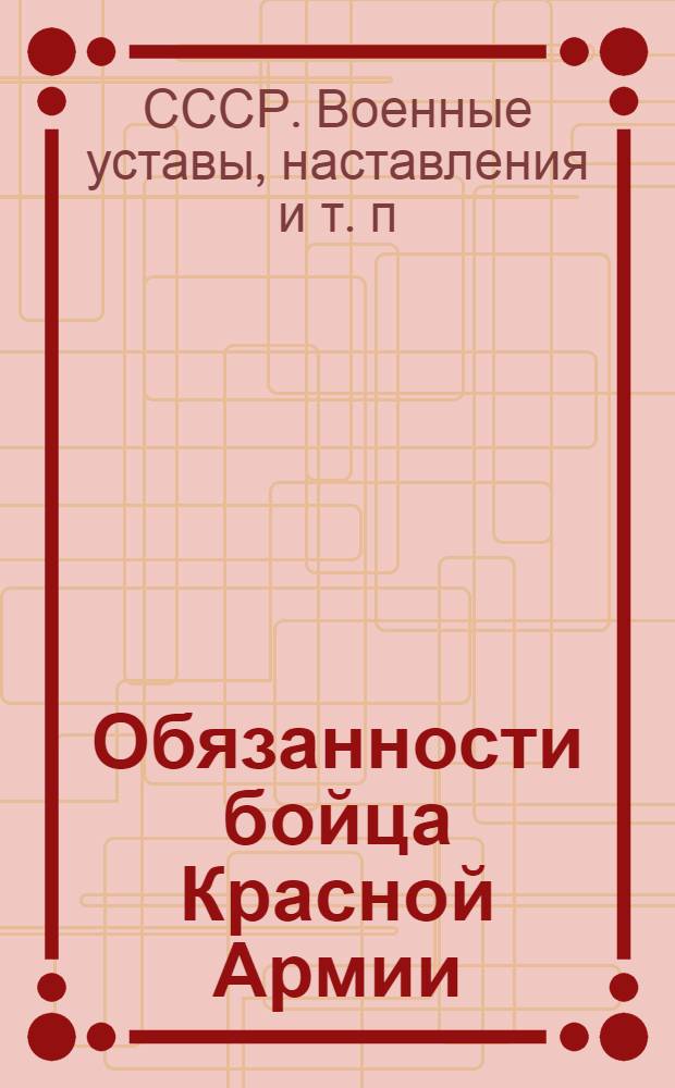 Обязанности бойца Красной Армии : (Извлечения из Боевого устава пехоты Красной Армии. Ч. 1, 1942 г.)
