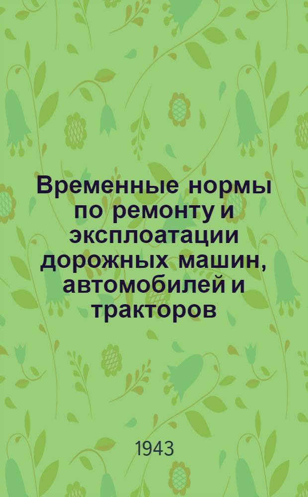 Временные нормы по ремонту и эксплоатации дорожных машин, автомобилей и тракторов