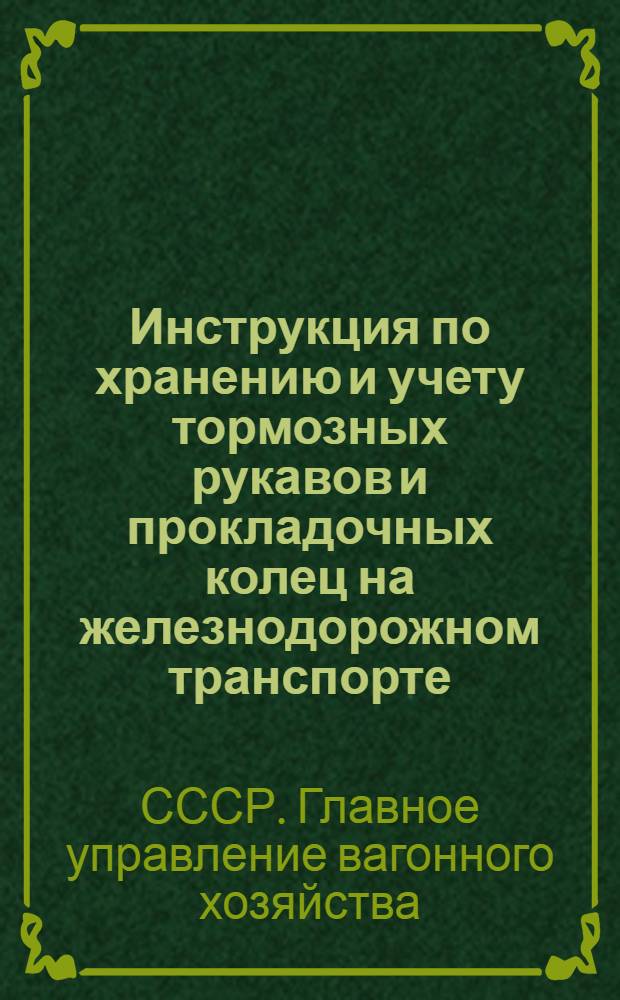 Инструкция по хранению и учету тормозных рукавов и прокладочных колец на железнодорожном транспорте