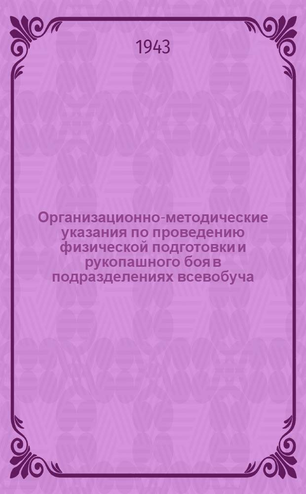 Организационно-методические указания по проведению физической подготовки и рукопашного боя в подразделениях всевобуча
