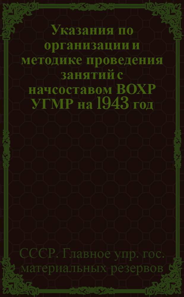 Указания по организации и методике проведения занятий с начсоставом ВОХР УГМР на 1943 год