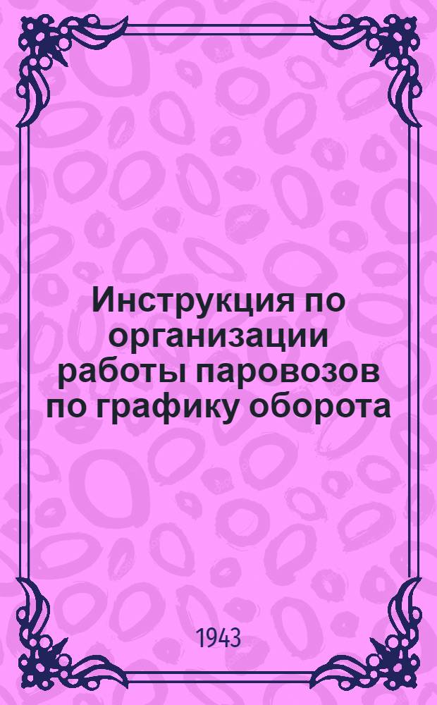 Инструкция по организации работы паровозов по графику оборота