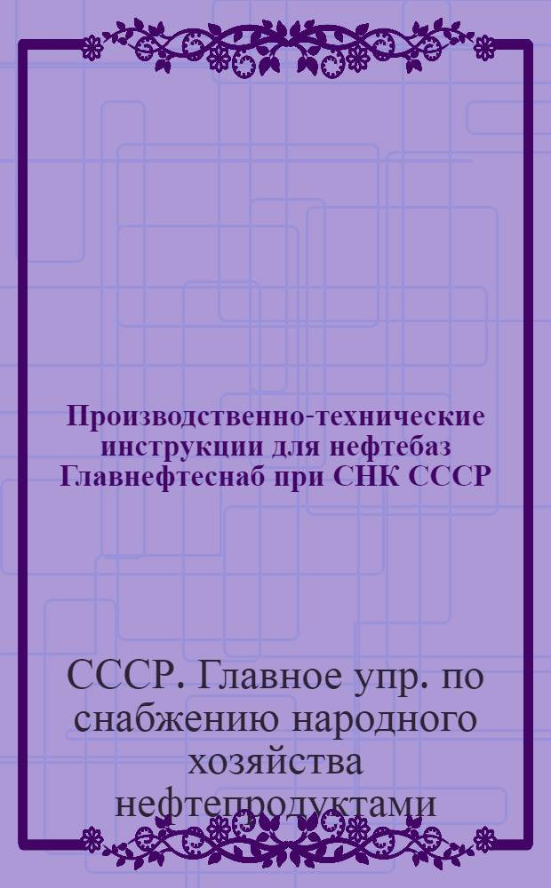 Производственно-технические инструкции для нефтебаз Главнефтеснаб при СНК СССР