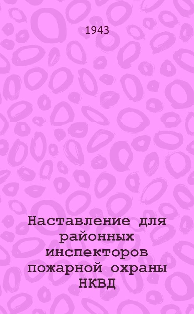 Наставление для районных инспекторов пожарной охраны НКВД