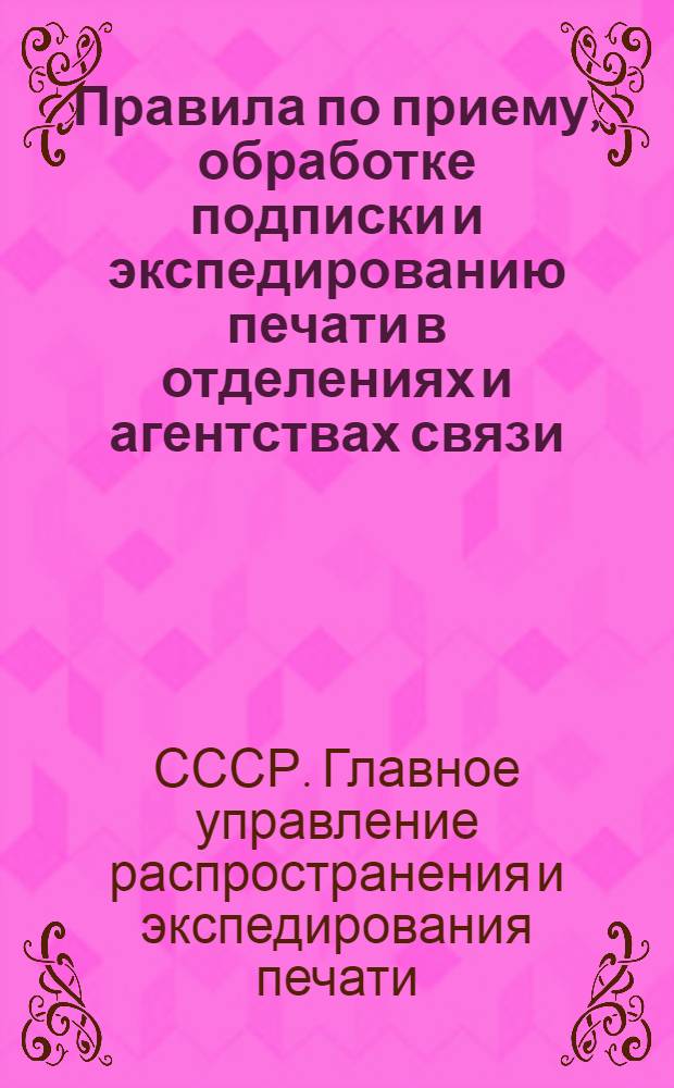 Правила по приему, обработке подписки и экспедированию печати в отделениях и агентствах связи, не являющихся газетными узлами