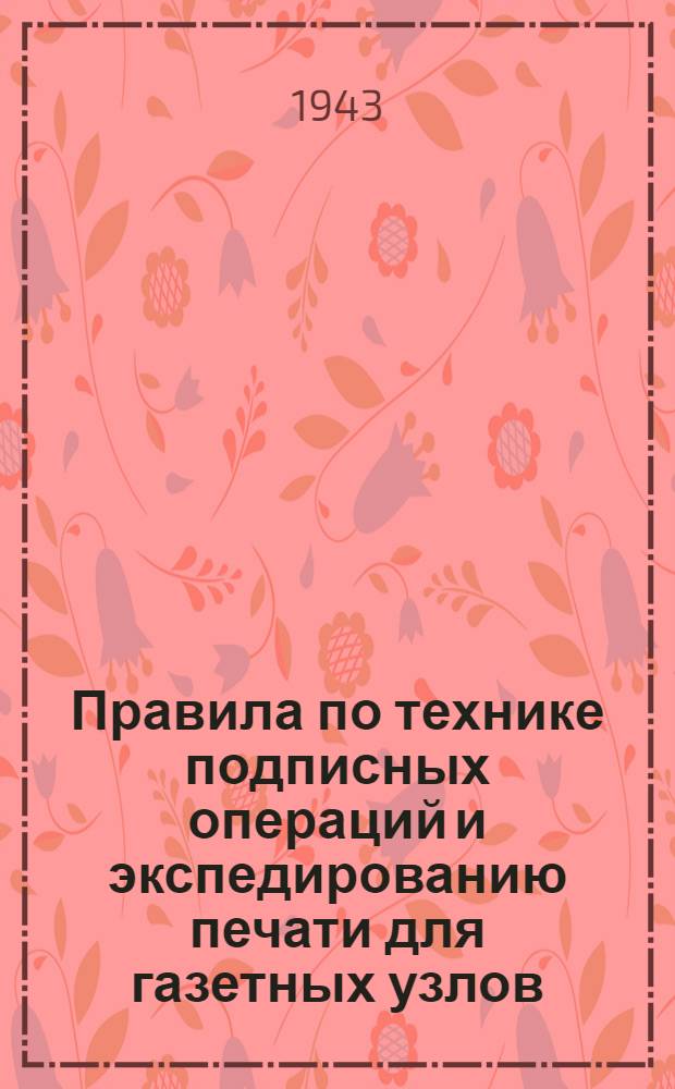 Правила по технике подписных операций и экспедированию печати для газетных узлов