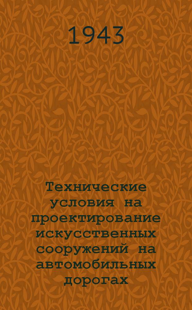 Технические условия на проектирование искусственных сооружений на автомобильных дорогах