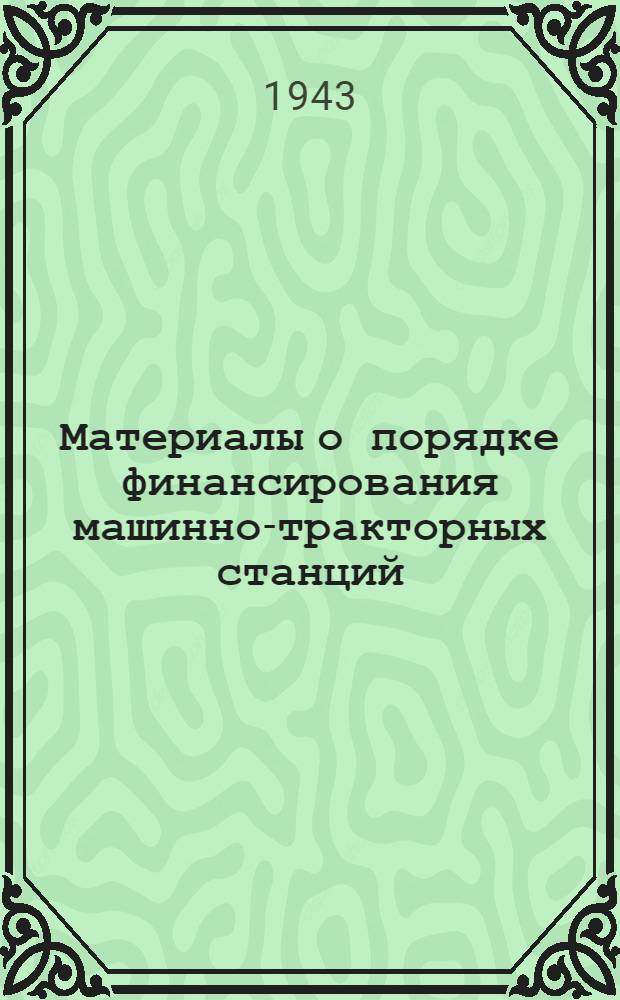 Материалы о порядке финансирования машинно-тракторных станций : Инструкция, приказы, письма и телеграммы