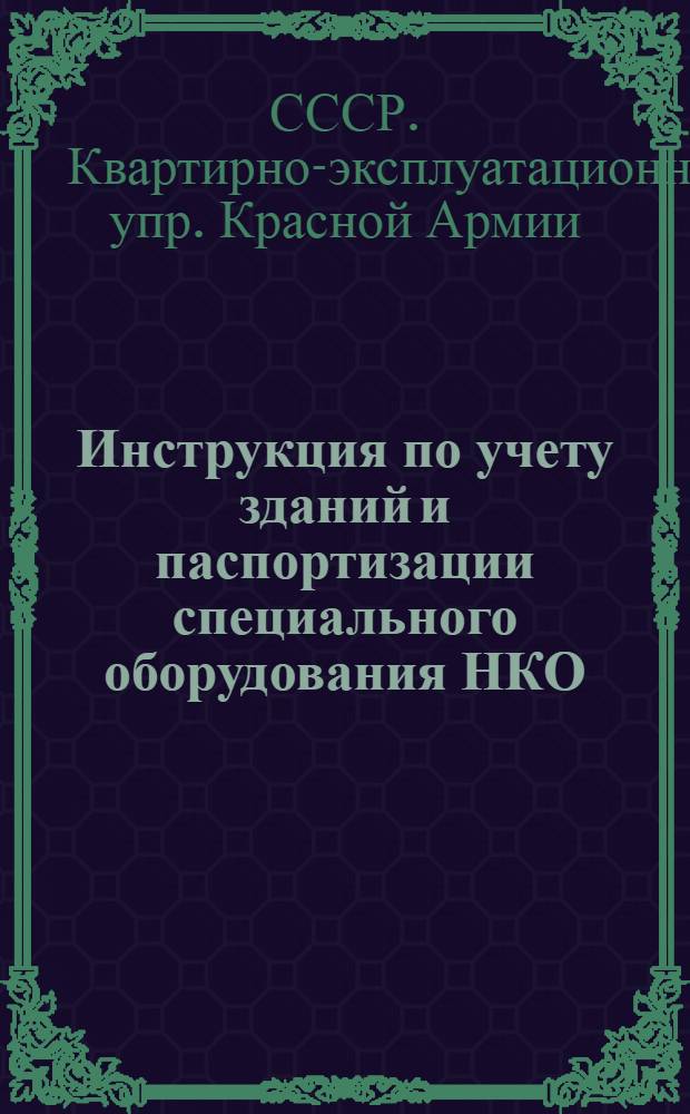 Инструкция по учету зданий и паспортизации специального оборудования НКО