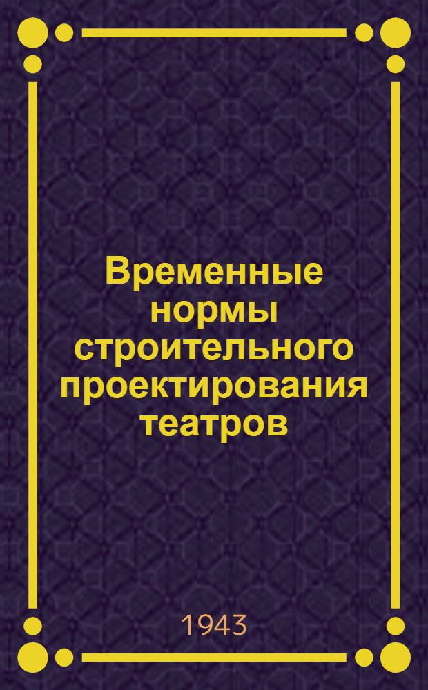 Временные нормы строительного проектирования театров