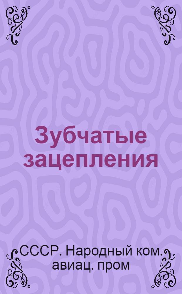 Зубчатые зацепления : Сб. стандартов