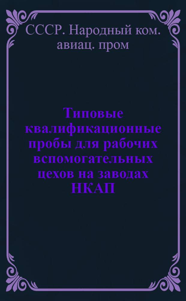 Типовые квалификационные пробы для рабочих вспомогательных цехов на заводах НКАП