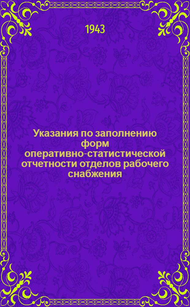 Указания по заполнению форм оперативно-статистической отчетности отделов рабочего снабжения (ОРС) производственных предприятий НКАП СССР