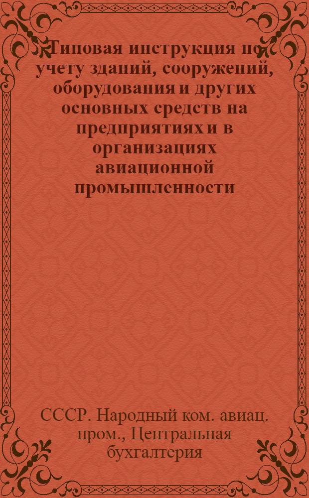 Типовая инструкция по учету зданий, сооружений, оборудования и других основных средств на предприятиях и в организациях авиационной промышленности