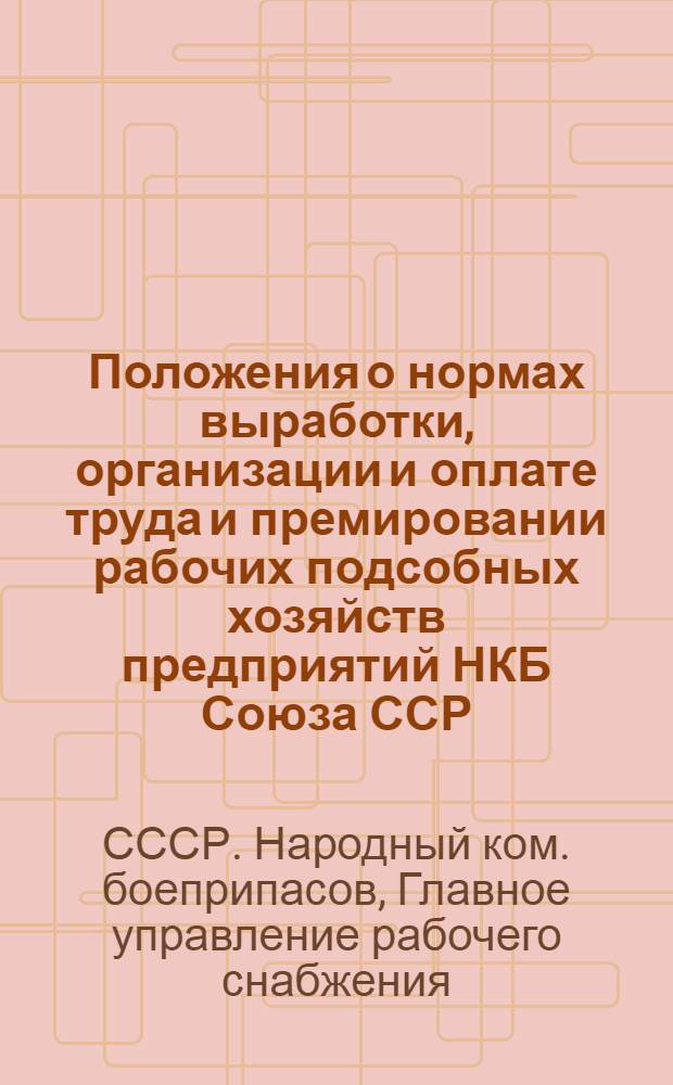 Положения о нормах выработки, организации и оплате труда и премировании рабочих подсобных хозяйств предприятий НКБ Союза ССР