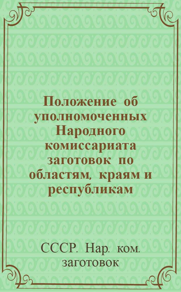 Положение об уполномоченных Народного комиссариата заготовок по областям, краям и республикам : Положение об уполномоченных Народного комиссариата заготовок по районам