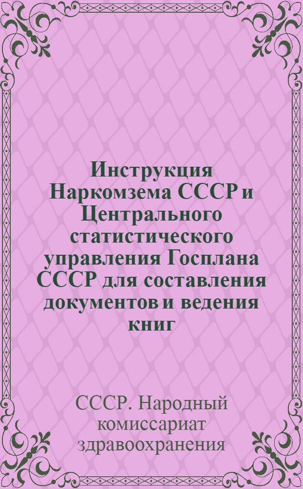 Инструкция Наркомзема СССР и Центрального статистического управления Госплана СССР для составления документов и ведения книг (на основании постановления СНК СССР, № 147 от 31/I 1939 г...) и указания по организации вспомогательного (аналитического) учета и корреспонденция (взаимосвязь) счетов по колхозному счетоводству по двойной системе (на основании постановления СНК СССР № 147 от 31/I 1939 г...)