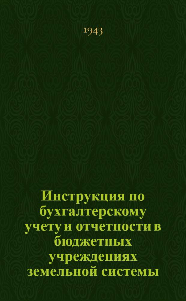 Инструкция по бухгалтерскому учету и отчетности в бюджетных учреждениях земельной системы