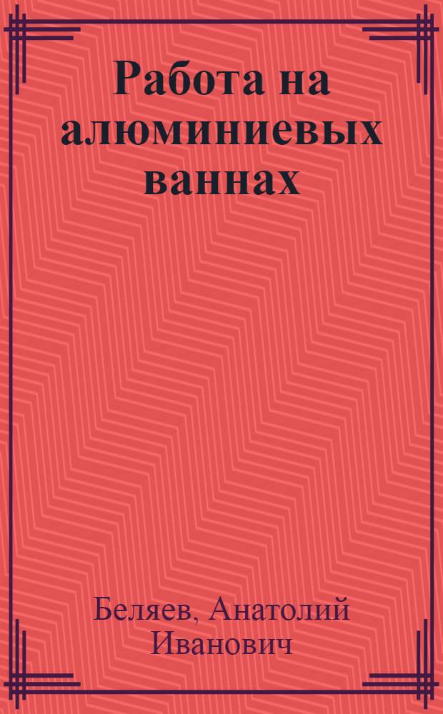 Работа на алюминиевых ваннах