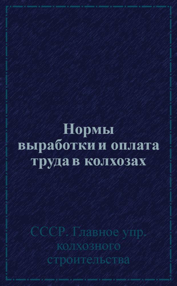 Нормы выработки и оплата труда в колхозах : Сб. мат-лов для колхозов Смоленской и Орловской областей