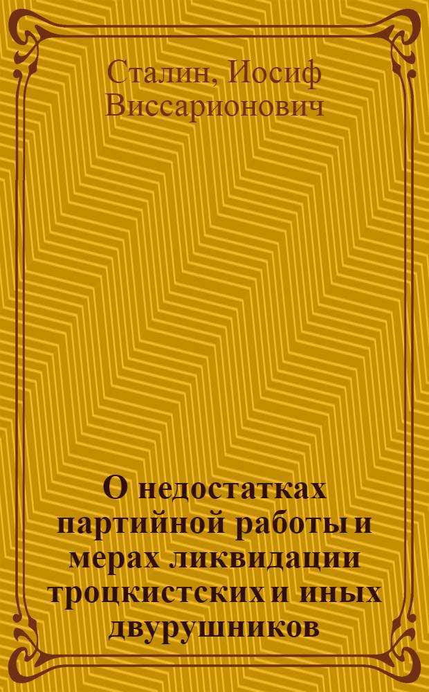 О недостатках партийной работы и мерах ликвидации троцкистских и иных двурушников : Доклад и заключительное слово на пленуме ЦК ВКП(б) 3-5 марта 1937 г