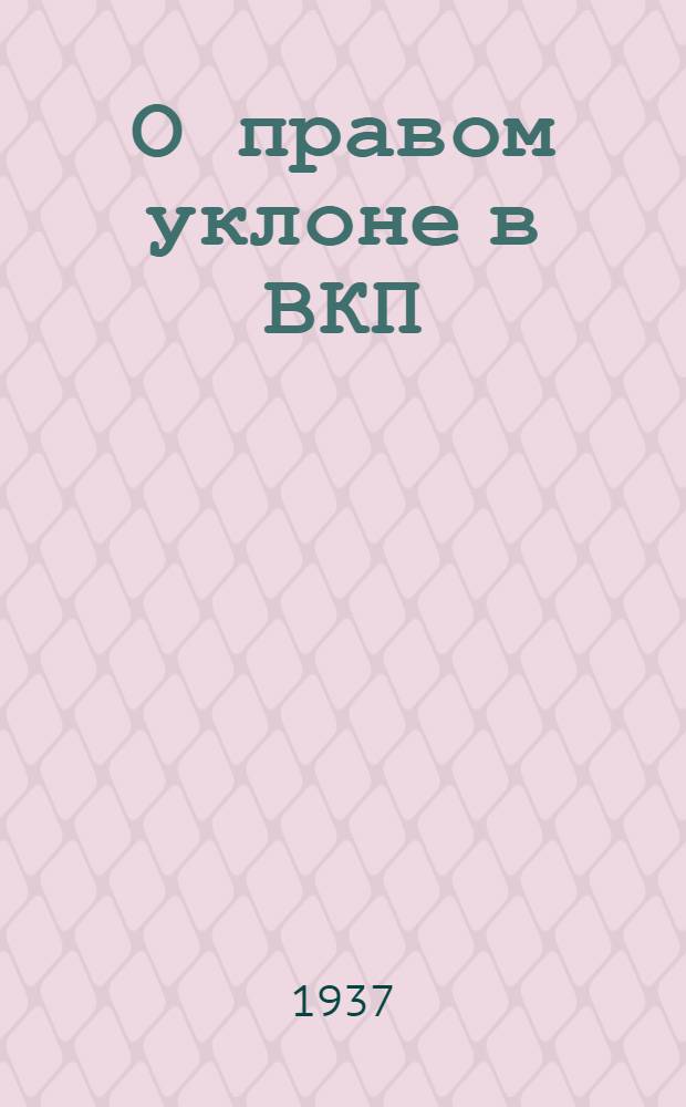 О правом уклоне в ВКП(б) : Из речи на пленуме ЦК ВКП(б) в апреле 1929 г
