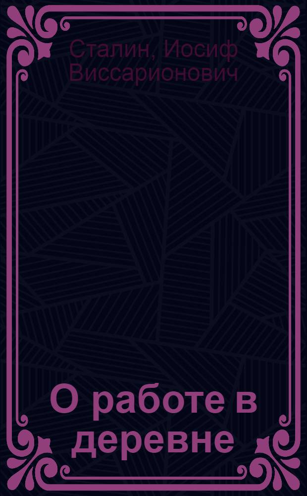 О работе в деревне : Речь на объединенном пленуме ЦК и ЦКК ВКП(б) 11 янв. 1933 г