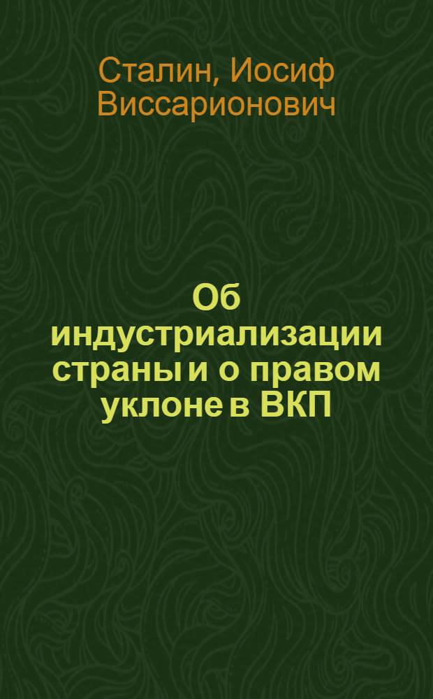 Об индустриализации страны и о правом уклоне в ВКП(б) : Речь на пленуме ЦК ВКП(б) 19 ноября 1928 г