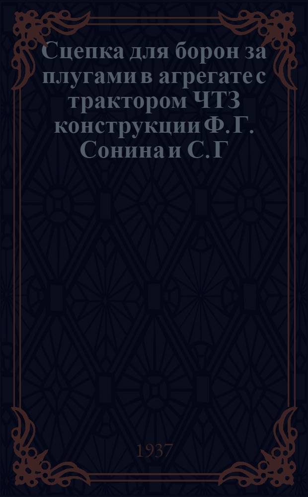 ... Сцепка для борон за плугами в агрегате с трактором ЧТЗ конструкции Ф. Г. Сонина и С. Г. Баркова
