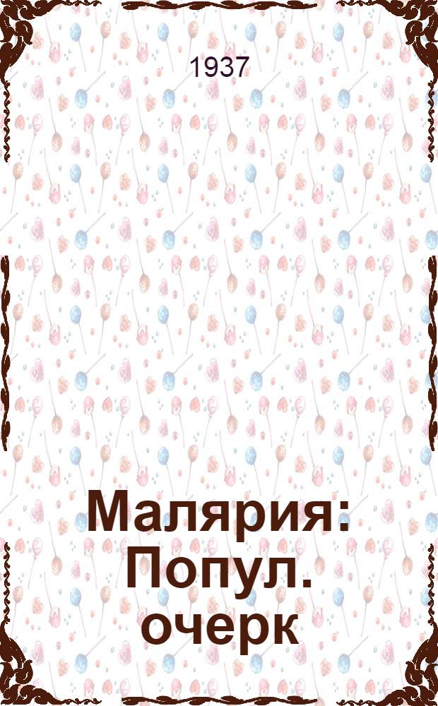 Малярия : Попул. очерк