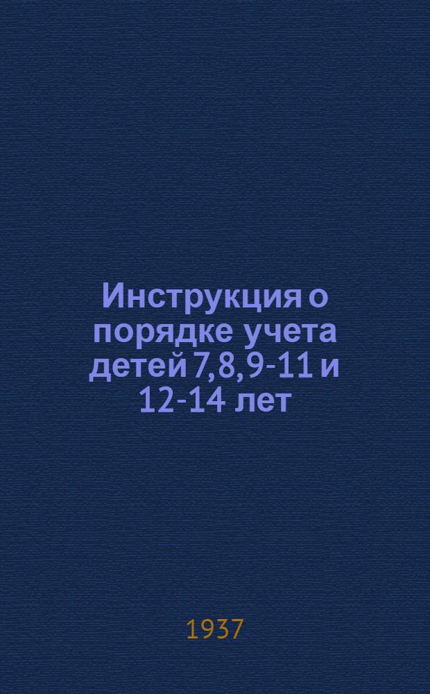 ... Инструкция о порядке учета детей 7, 8, 9-11 и 12-14 лет